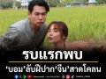 รบแรกพบ ‘บอม’ ลับฝีปาก ‘จีน’ สาดโคลนกลางทุ่ง ใน ‘เลดี้ทุ่งกระบือบาล’