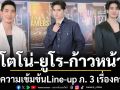‘มณวิจิตร’เปิดฉาก2026จัดเต็มLine-upภาพยนตร์3เรื่องครบรส‘โตโน่-ยูโร-ก้าวหน้า’เสริมความเข้มข้น