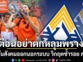 เตือนอย่าตกหลุมพราง ประกันสังคมออกนอกระบบ วิกฤตซ้ำรอย สปสช.