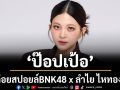 ‘ป๊อปเป้อ’ชิไฮนิน BNK48 ปล่อยสปอยล์ชื่อเพลง ดนตรี BNK48 x ลำไย ไหทองคำ