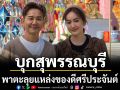 \'เอ-แป้ง\'บุกสุพรรณบุรี พาตะลุยแหล่งของดีศรีประจันต์ \'วิสาหกิจชุมชนกลุ่มอาชีพสหกรณ์วัดลาดปลาเค้า\'