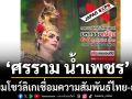 \'ศรราม น้ำเพชร\'เตรียมโชว์ลิเกชุดใหญ่เชื่่อมความสัมพันธ์ไทย-ญี่ปุ่นกับกลุ่มนักเต้นสาวผมบ๊อบสุดฮิต