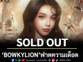 \'BOWKYLION\' ฟาดความเดือดบัตร SOLD OUT  จนอิมแพ็ค อารีน่าลุกเป็นไฟ!