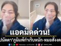บุ๋ม ปนัดดา แอดมิดด่วน เจอฝุ่นเล่นงานจนภูมิแพ้กำเริบหนัก หมอสั่งงดเยี่ยม