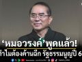 \'หมอวรงค์\'พูดแล้ว! ทำไมต้องค้านฉีก รัฐธรรมนูญปี 60