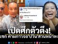 แขก คำผกา เจอ ปวิน สวนหน้าหงาย ป้อง อ.ชาญวิทย์ หลังลั่นวาจาจะกาส้ม
