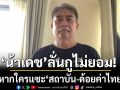 น้าเดช ลั่นการเมืองด่ากันไม่ว่า แต่ถ้าแซะสถาบัน-ด้อยค่าไทย กูไม่ยอม