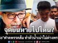 จุดยืนหายไปไหน? \'ครูวีระ\'ฟาดพรรคส้ม ทำตัวน้ำเน่าไม่ต่างพรรคเก่า ซ้ำยังเดินสะดุดขาตัวเอง