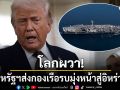 โลกผวา สหรัฐฯส่ง กองเรือรบขนาดใหญ่ มุ่งหน้าอิหร่าน ทรัมป์กร้าวอย่าฟื้นนิวเคลียร์