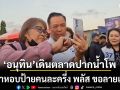 อนุทิน เดินตลาดเมืองปากน้ำโพ แม่ค้าหอบป้ายคนละครึ่ง พลัส ขอลายเซ็นต์