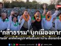 กล้าธรรม บุกเมืองตาก ธรรมนัส ยกทัพใหญ่ปราศรัยอ้อนชาวบ้าน เลือกยกจังหวัด