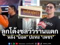 ลูกโต้งชลวัวร้านแตก หลังน็อตปะทะเพชร อกชนอก แมนๆ คุยกัน