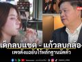 เพจดังแฉยับไร้หลักฐานมัดตัว เด็กลบแชต แก้วลบกล้อง