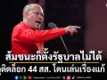 ณัฐวุฒิ เหน็บแรง! บอกถึงพรรคส้มชนะ ก็ตั้งรัฐบาลไม่ได้ เหตุติดล็อก 44 สส. โดนเล่นเรื่องแก้ รธน.