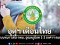 อุตุฯ เตือนไทยตอนบนหนาวเย็น-กทม. อุณหภูมิลด 1-2 องศาฯ ลมแรง