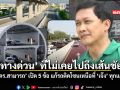 ดร สามารถ เปิด 5 ข้อ แก้รถติดโซนเหนือที่ เจ๊ง ทุกแผน