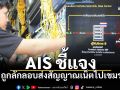 AIS ชี้แจง ถูกลักลอบแอบส่งสัญญาณเน็ตไปเขมร ยกระดับเข้มงวดสัญญาณชายแดน