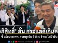 อภิสิทธิ์ ลั่น กระแสดีเกินคาด ชี้นโยบาย พท. รวยทุกวัน 9 ล้าน 9 คน ไม่ยั่งยืน
