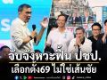 จับจังหวะฟื้นปชป.  เลือกตั้ง69 ไม่ใช่เส้นชัย