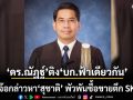 ดร.ณัฏฐ์  ติง  บก.ฟ้าเดียวกัน เพ้อเจ้อ กล่าวหา สุชาติ พัวพันซื้อขายตึก SKYY 9 จงใจใส่ร้ายช่วงหาเสียง
