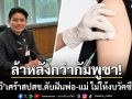 หมอวี เศร้า สปสช. ดับฝันพ่อ-แม่ ไม่ให้งบวัคซีน IPD อ้างไม่คุ้มทุน ตัดพ้อ ล้าหลังกว่ากัมพูชา