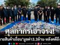 ศุลกากรเอาจริง! ‘ทำลายสินค้าเถื่อน’ มูลค่าทะลุ 3.3 ล้านบาท-หลังคดีถึงที่สุด