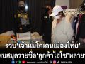หนีไม่รอด! รวบ เจ้าแม่โคเคนเมืองไทย อึ้งพบสมุดรายชื่อ ลูกค้าไฮโซ หลายราย