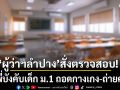 ผู้ว่าฯลำปาง ฮึ่ม สั่งเร่งตรวจสอบ แก๊งนักเรียนรุ่นพี่ บังคับ เด็ก ม.1 ถอดกางเกง-ถ่ายคลิป