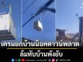 ระทึก!!! เครนยกบ้านน็อคดาวน์พลาด ล้มทับบ้านพังยับ (คลิป)