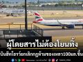 ไม่ต้องโยนทิ้งแล้ว สนามบินฮีทโธรว์ ยกเลิกกฎห้ามนำของเหลว 100 มล.ขึ้นเครื่อง