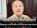 ไม่ชอบก็จำต้องเลือก! หมอเหรียญทองแชร์ไอเดีย หวังได้นายกฯเหมาะสถานการณ์