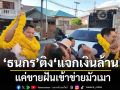 ‘ธนกร’ หาเสียงตลาดมหาสารคาม ติง ‘แจกเงินล้าน’ แค่ขายฝันเข้าข่ายมัวเมา