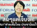 สั้นๆแต่เจ็บจี๊ด! รสนา ฟาดเพื่อไทย ประชานิยมไร้สติ