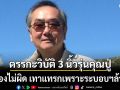 ตรรกะวิบัติ 3 นิ้วรุ่นคุณปู่ ส้มต้องไม่ผิด เทาแทรกเพราะระบอบฯล้าหลัง