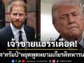 เจ้าชายแฮร์รี เดือด ฟาด ปธน.ทรัมป์ อย่าดูแคลนทหารนาโต ปมคำพูดเหยียดทหารชาติพันธมิตร