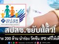 สปสช. เตรียมเคาะงบ 200 ล้าน นำร่อง วัคซีน IPD ฟรีให้เด็กไทย ประชุม 2 ก.พ. นี้