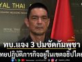 ทบ. แจง 3 ปม ซัดกัมพูชา หยุดกล่าวเท็จ ยันไทยปฏิบัติภารกิจอยู่ในเขตอธิปไตยไทย