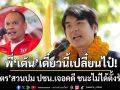 เดี๋ยวนี้เปลี๋ยนไป๋! ปิยบุตร สวน เต้น เป็นตุเป็นตะ ปม ปชน.เจอคดี ชนะไม่ได้ตั้งรัฐบาล
