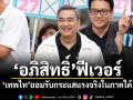 อภิสิทธิ์ฟีเวอร์ เทพไทยอมรับกระแสแรงจริงในภาคใต้