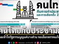 คนไทยกับประชามติ สวนดุสิตเผยคนไทยมอง รธน. เป็นเรื่องใกล้ตัว ยังขาดความเข้าใจ