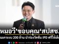 หมอวี ขอบคุณ สปสช. เตรียมเคาะงบ 200 ล้าน นำร่องวัคซีน IPD ฟรีให้เด็กไทย