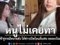 หนูไม่เคยทำ สาว18คู่กรณีทนายดัง โต้ข่าวลือเปิดโอนลี่แฟนหลอกเงินผู้ชาย