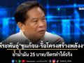 พีระพันธุ์ ชูนโยบายแก้จน-รื้อโครงสร้างพลังงาน ย้ำน้ำมัน 25 บาท/ลิตรทำได้จริง!