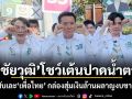 ชัยวุฒิ โชว์เต้นปาดน้ำตา สับเละเพื่อไทย กล่องสุ่มเงินล้านผลาญงบชาติ