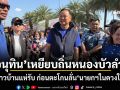 อนุทิน เหยียบถิ่นหนองบัวลำภู ชาวบ้านแห่รับ ก่อนตะโกนลั่นนายกฯในดวงใจ