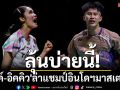 ลุ้นบ่ายนี้! \'พิ้งค์-อิคคิว\'ล่าแชมป์อินโดฯมาสเตอร์ส