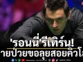 \'รอนนี่\'รีเทิร์น! หายป่วยขอลุยสอยคิวโลก