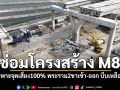 คมนาคมสั่งลุยซ่อมM82 ปิดฉพาะจุดเสี่ยง100% พระราม2 ขาเข้าออก บีบเหลือ 2 เลน