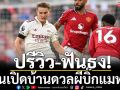 ปรีวิว-ฟันธง! ปืนเปิดบ้านดวลผีบิ๊กแมทช์