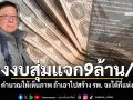 ส่องงบสุ่มแจก 9 ล้านต่อวัน คำนวณให้เห็นภาพ ถ้าเอาไปสร้าง รพ. จะได้กี่แห่ง